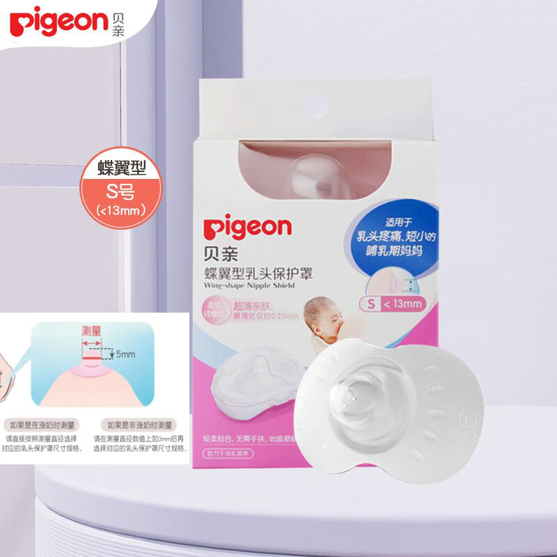 贝亲（Pigeon）蝶翼型乳头保护罩乳贴乳盾孕妇喂奶戒奶防咬保护贴产后哺乳用 碟翼型S号(乳头直径小于13mm)
