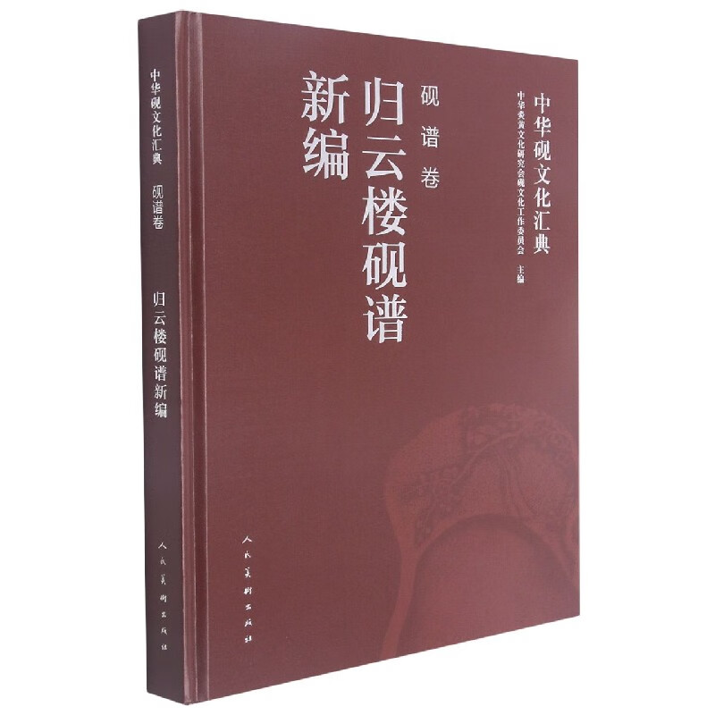 中华砚文化汇典(砚谱卷归云楼砚谱新编)(精)属于什么档次？