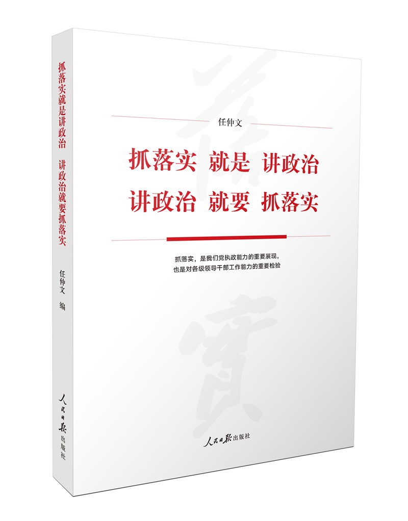 抓落实就是讲政治  讲政治就要抓落实