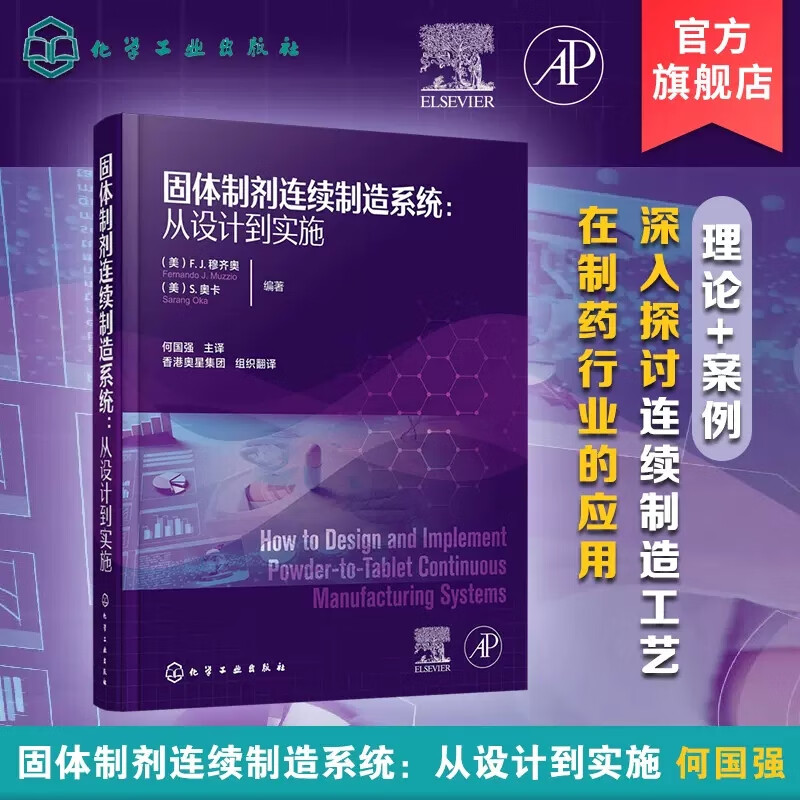 固体制剂连续制造系统：从设计到实施 F.J.穆齐奥 固体制剂连续制造实践 制药行业发展方向趋势 9787122427953 化学工业出版社