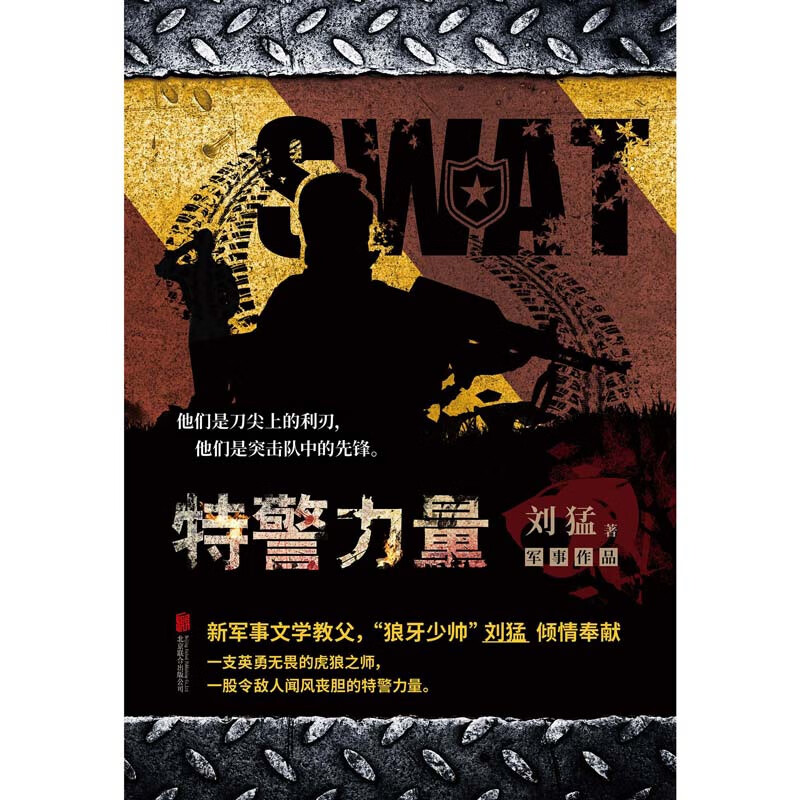 特警力量 中国战狼 刘猛长篇军事小说 我是特种兵系列军事军旅书影视剧同名小说利刃出鞘狼牙特警
