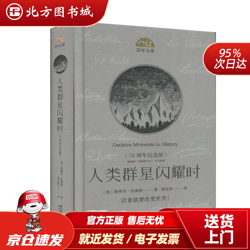 【正版现货】百年文库人类群星闪耀时(75周年纪念版)(精装)斯蒂芬·茨威格晨光出版社 北方图书城