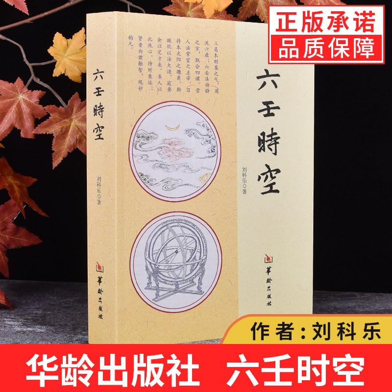【正版包邮】大六壬书籍 六壬时空 刘科乐著 命理书籍白话术数易经阴阳五行八卦八门四象刘氏断应法毕法赋全解地理风水