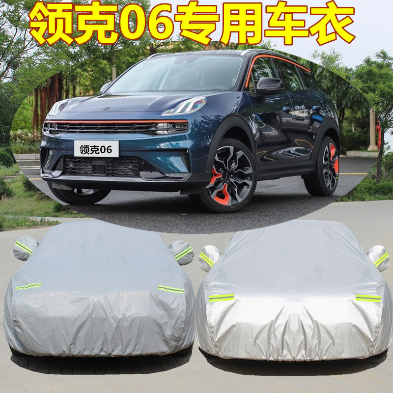 2020款领克,2020款领克06 2020款领克06汽车车衣车罩专用加厚外套防雨防晒防冻盖布防尘冬季 领