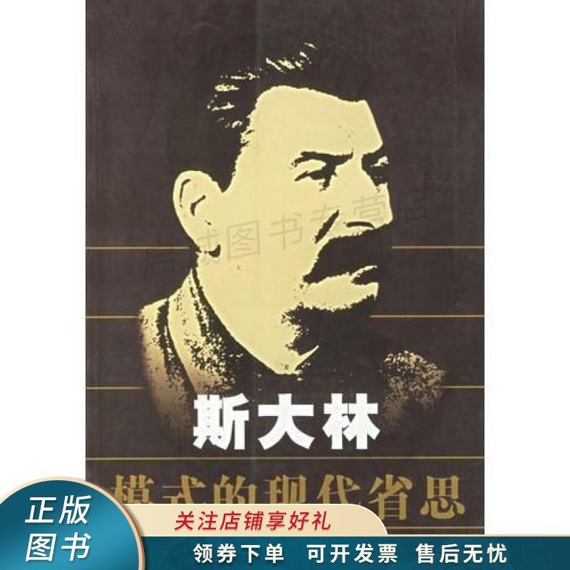斯大林模式的现代省思 沈宗武【稀缺图书,放心购买】