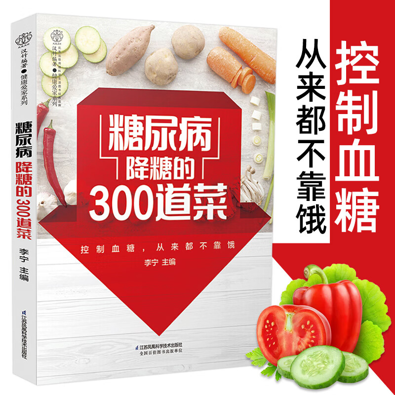 糖尿病患者康复书饮食调养食疗养生主食菜谱降血糖食谱糖尿病一本就够