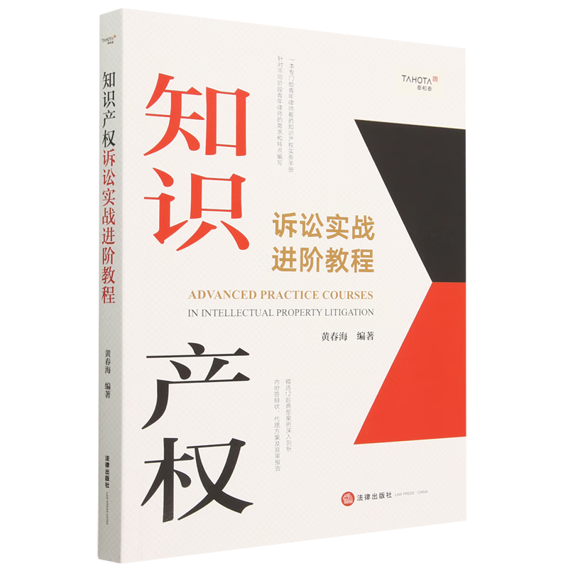 知识产权诉讼实战进阶教程
