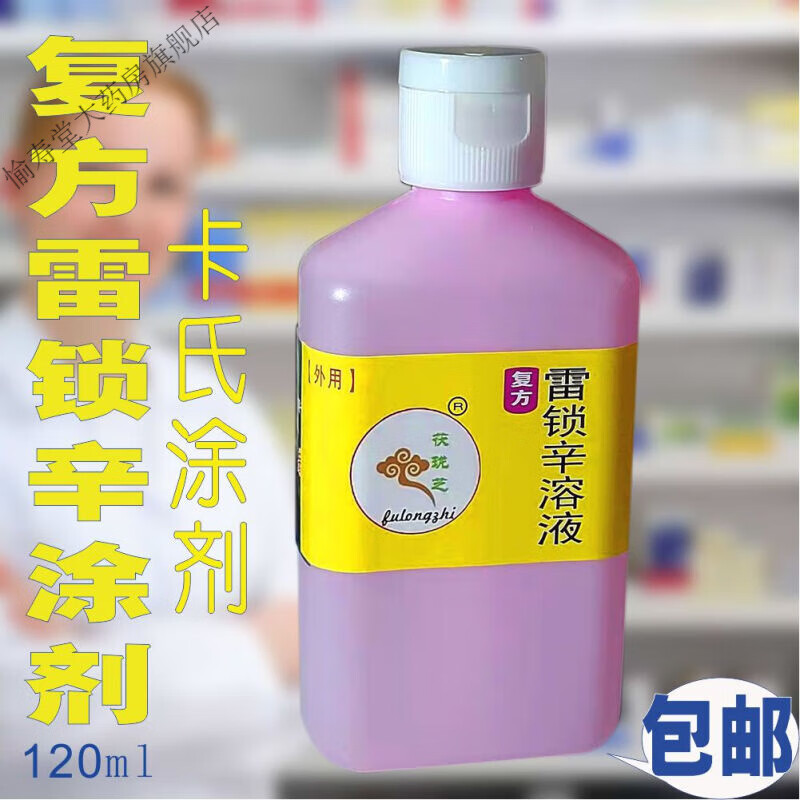 复方间苯二酚涂剂复方雷锁辛溶液 体股 汗藓