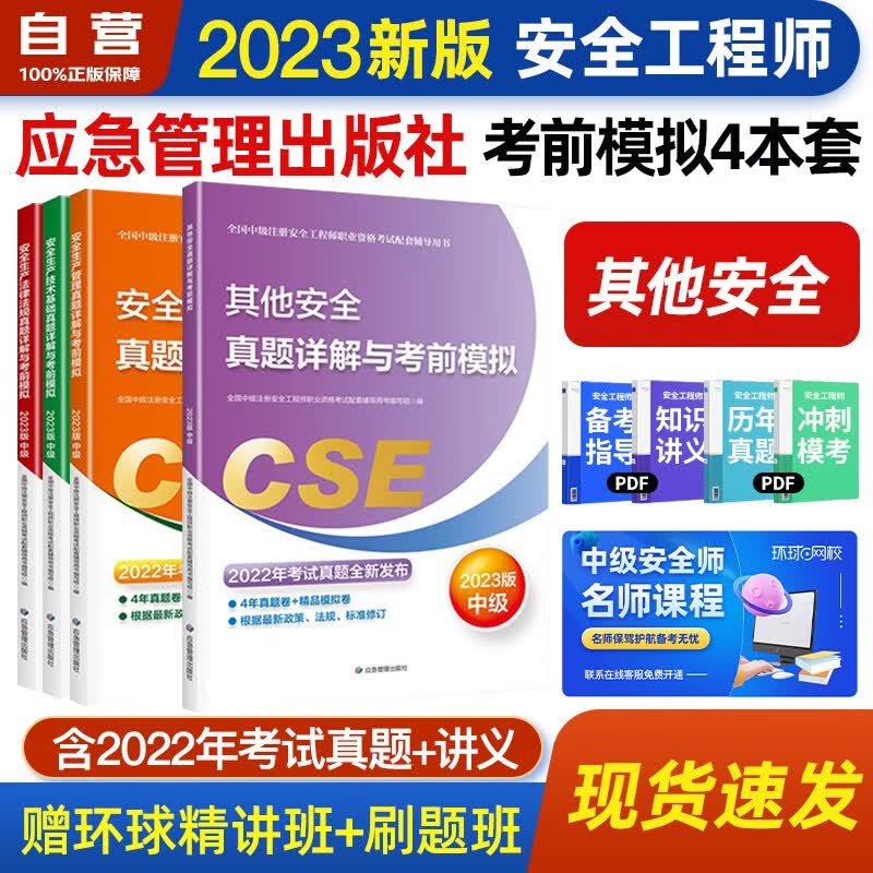 【单本包邮】（官方正版）注册安全工程师2023教材 注册安全工程师教材配套真题详解与考前模拟 其他安全专业全套4本 2023年中级注册安全工程师应急管理出版社注安师 沿用22版教材 