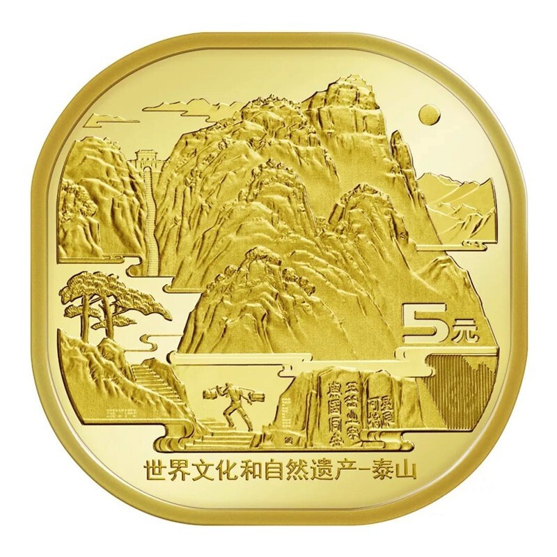 趣苑2019年泰山币整卷 世界文化和自然遗产纪念币武夷山纪念币5元面值