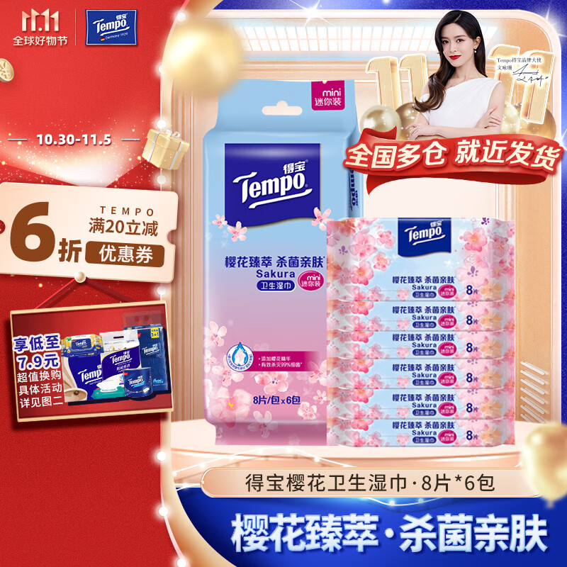 得宝（TEMPO）湿巾 樱花卫生湿巾8片*6包便携装温和不刺激 湿纸巾怎么样,好用不?