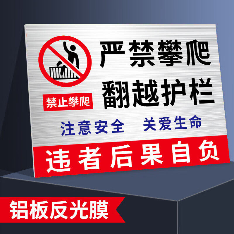 吉与诺禁止攀爬标识牌此处危险严禁攀登翻越护栏高压危险警示牌 01