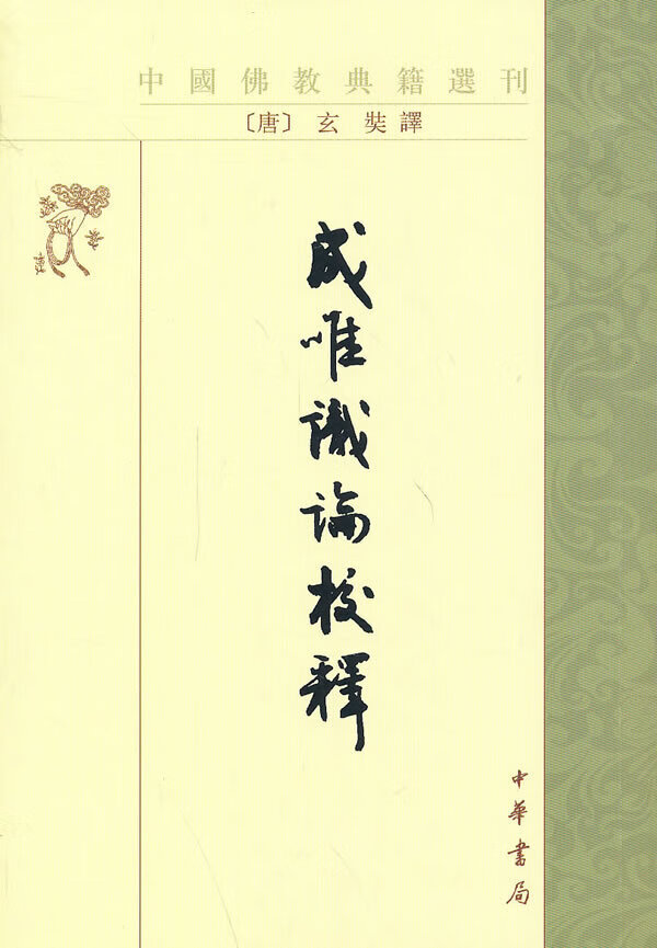 成唯识论校释——中国佛教典籍选刊