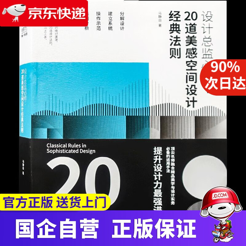 【新华书店】【新华正版】设计总监必修：20道美感空间设计经典法则 马静自 云南美术出版社 9787548940678
