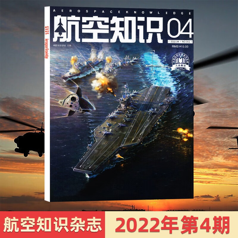 【每期更新】 航空知识杂志2022年现货单期/多期可选 科学军事国防类期刊杂志 2022年4月 反航母的N种方法