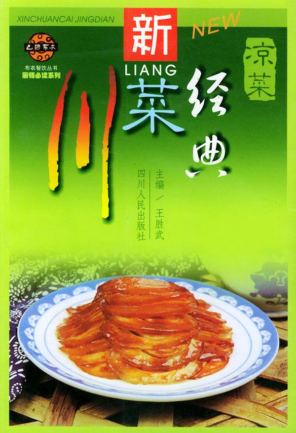 新川菜经典·凉菜