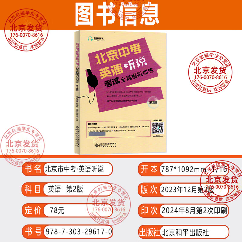 2025北京中考英语听说考试全真模拟训练北京京师英语听说真题专用主编蒋京丽中考英语听力口语考试专项训练