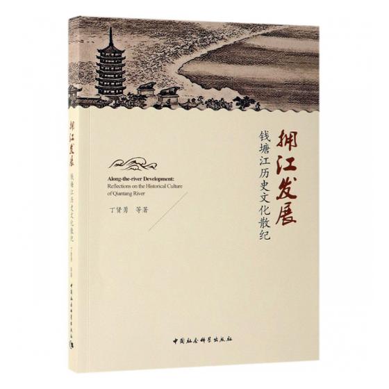 拥江发展：钱塘江历史文化散纪 历史 书籍