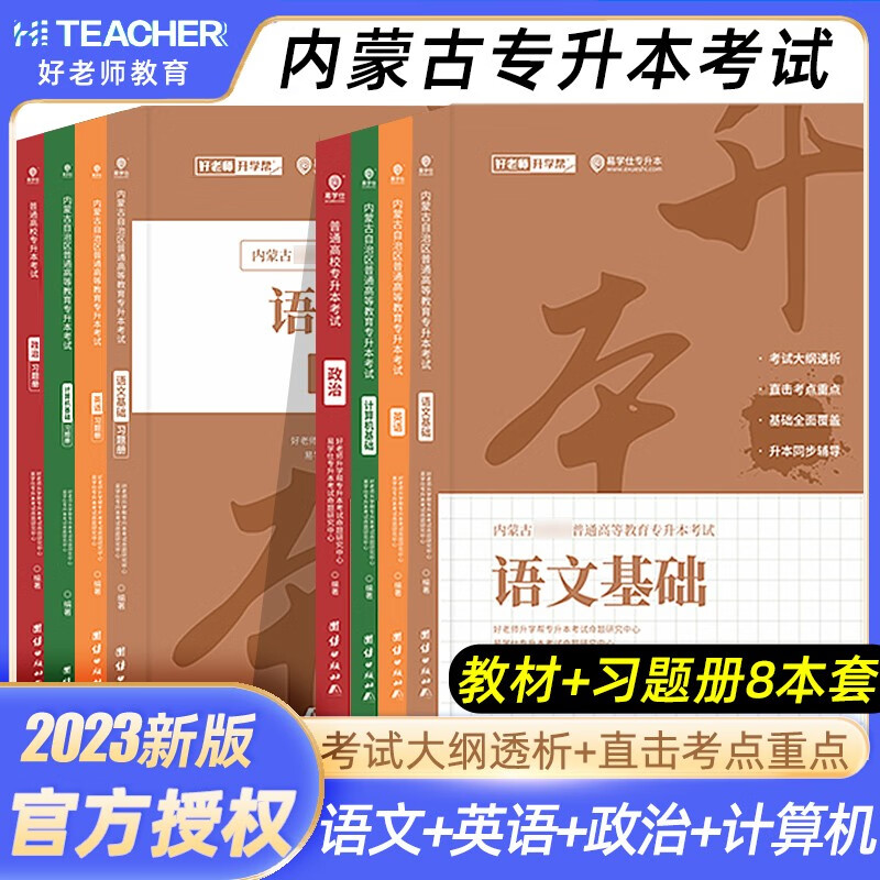 易学仕专升本备考2024内蒙古自治区专升