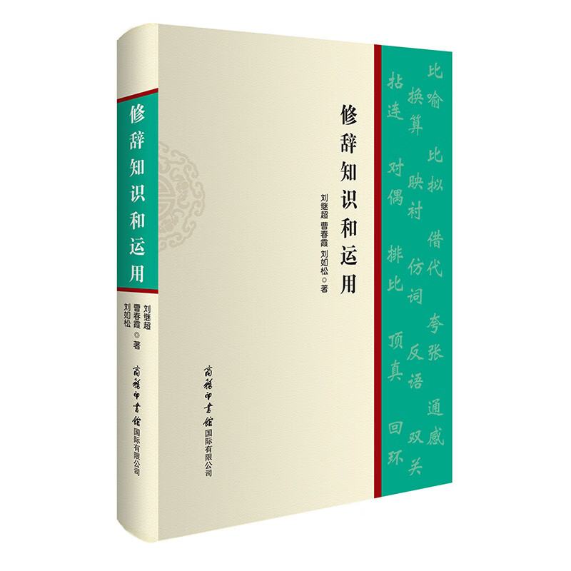 修辞知识和运用 2021最新版 写作学习 知识运用 汉语学习 语法学习 