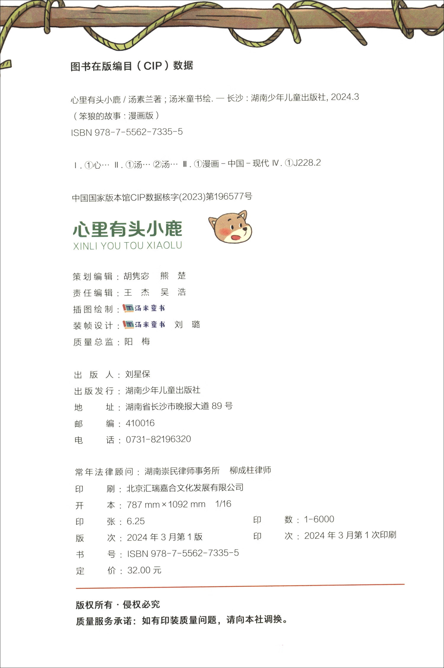 “笨狼的故事”漫画版：心里有头小鹿详情图
