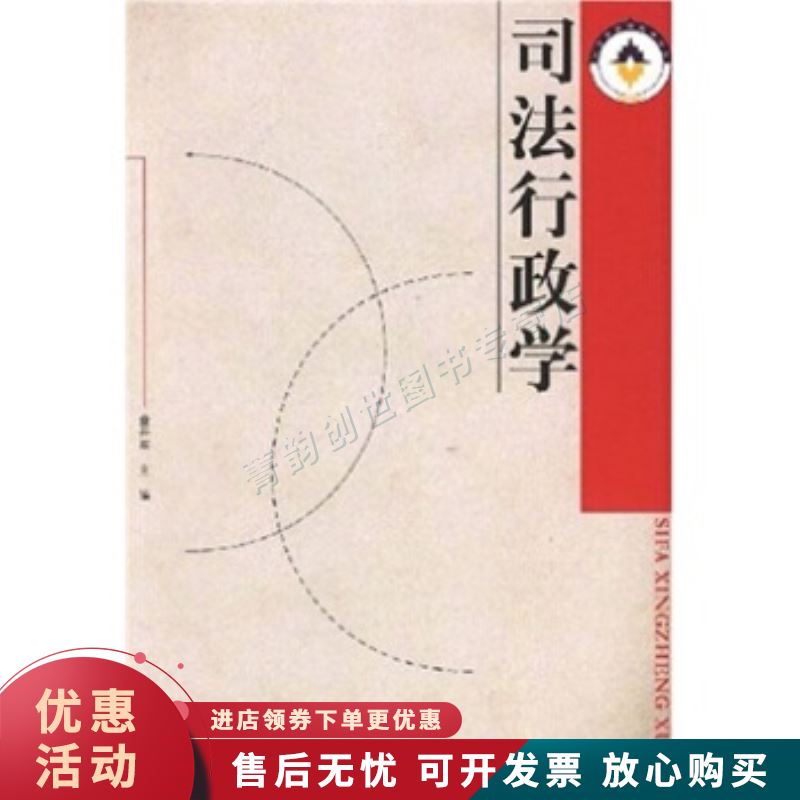 司法行政学【正版图书，放心购买】