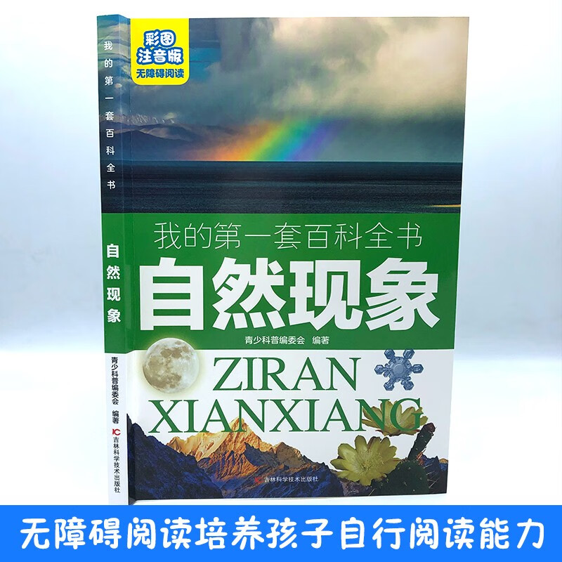 我的第一套百科全书：自然现象（16开四色平装 彩图注音版）详情图