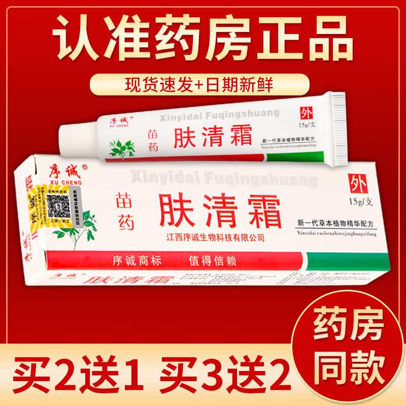 序诚苗药肤清霜草本抑菌软膏新一代草本植物精华配方皮肤外用抑菌乳膏