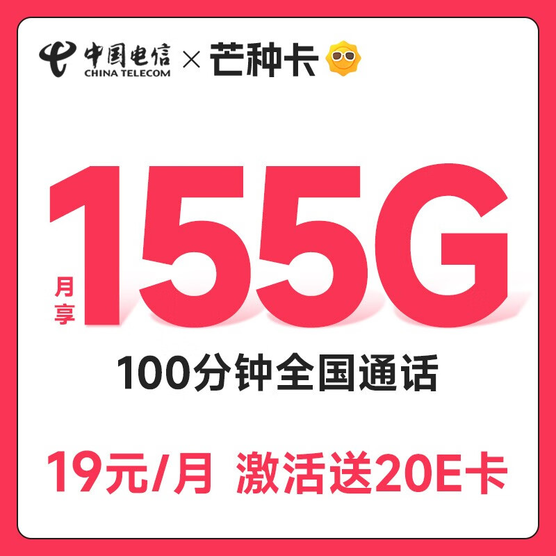 中国电信流量卡阳光卡手机卡5G全国通用电话卡低月租 号码卡校园卡 不限速 芒种卡19元155G+100分钟