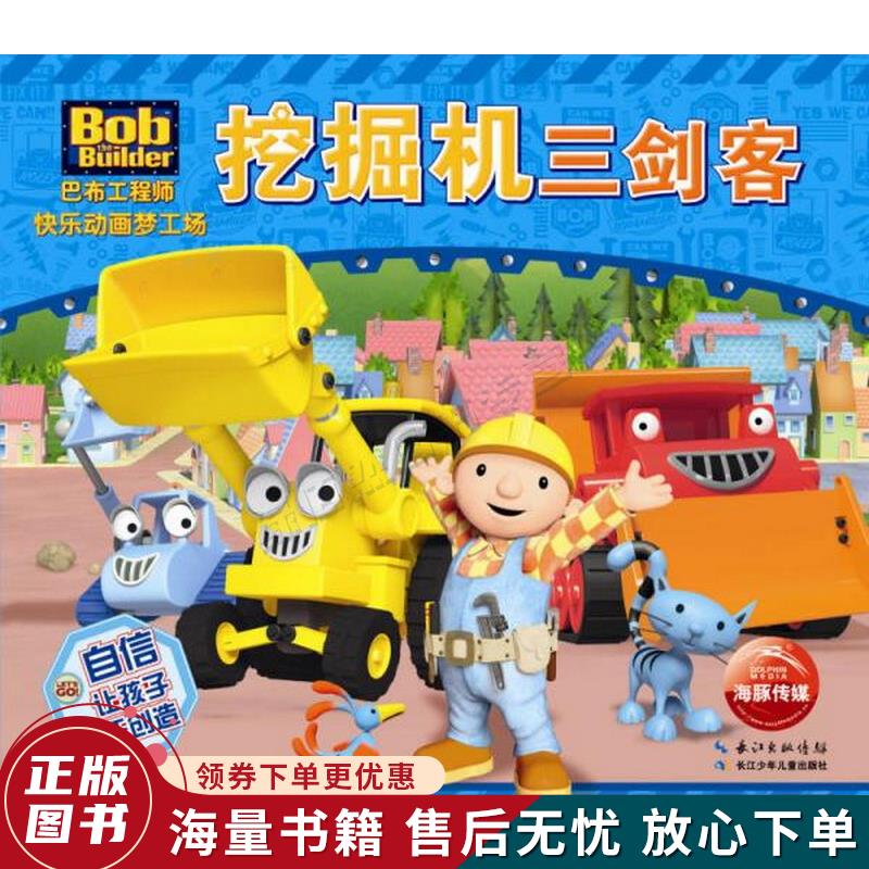 巴布工程师快乐动画梦工场:挖掘机三剑客