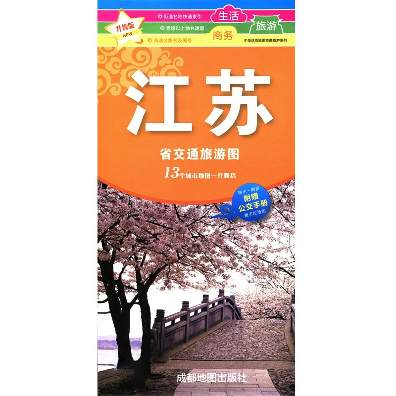 中国交通旅游地图分省系列覆膜防水折叠图 86*57厘米 江苏省地图