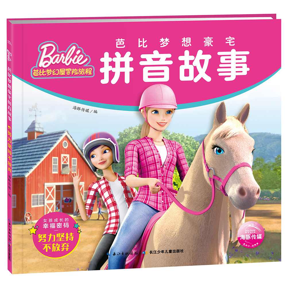 芭比梦想豪宅拼音故事:努力坚持不放弃9787556099047