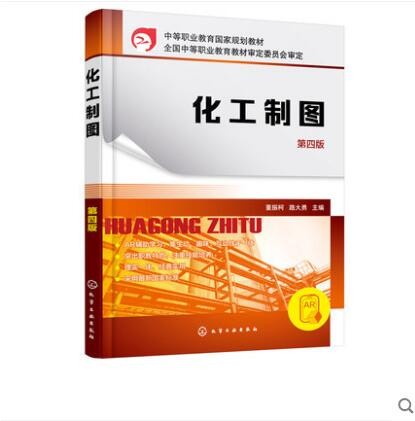 化工制图（第四版）
