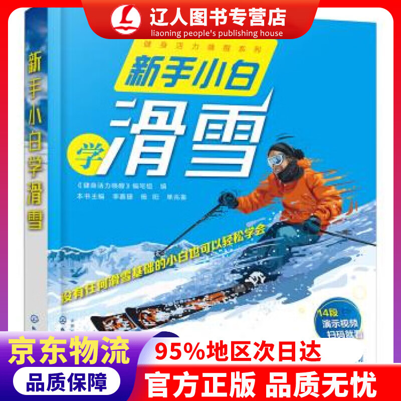 正版 新手小白学滑雪 写著,组织 编 化学工业出版社