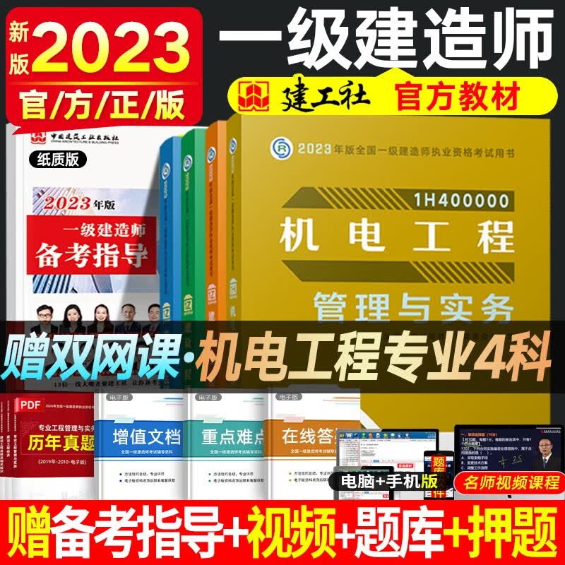 一建教材2023新版 一级建造师教材历年真题 全国一级建造师考试用书 一建建筑市政机电水利公路民航矿业铁路等赠真题 一建机电4科（官方教材）