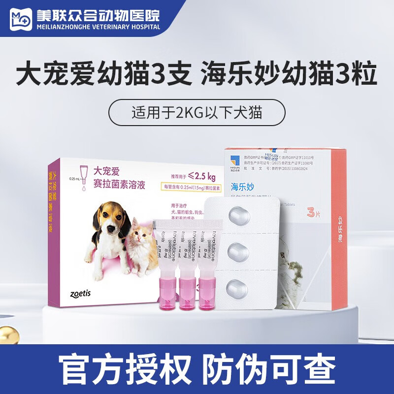 大寵愛體內(nèi)外同驅(qū)成貓幼貓驅(qū)蟲藥滴劑一體除耳螨蟲跳蚤虱子 【大寵愛+海樂妙】幼貓季度裝