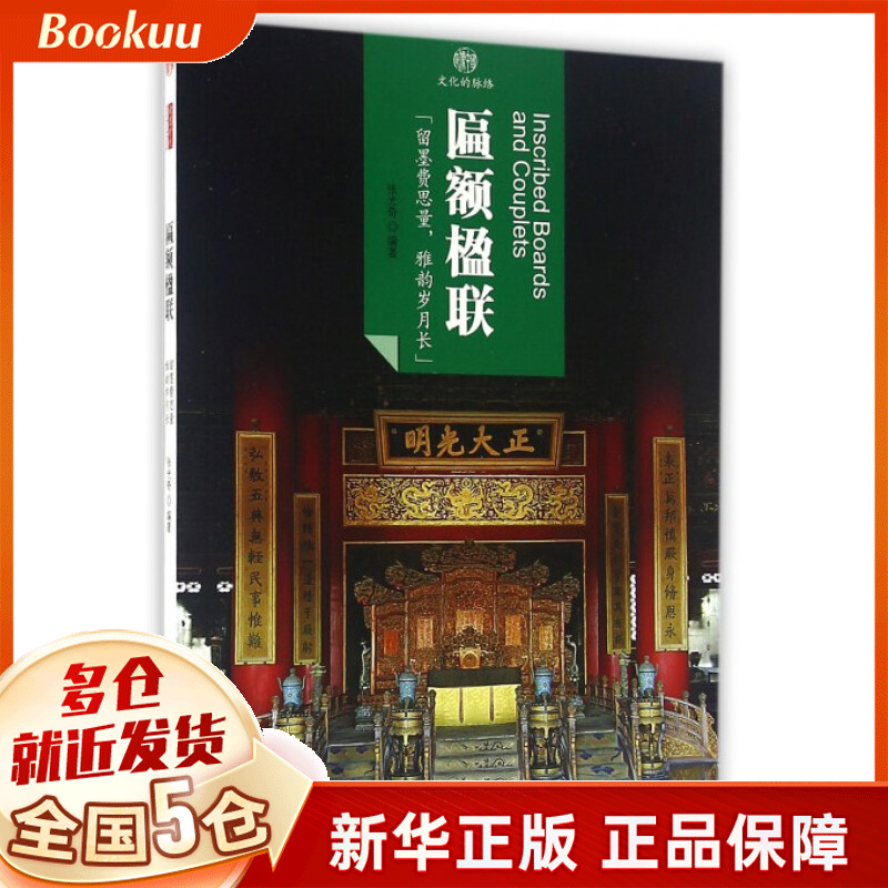 匾额楹联/印象中国