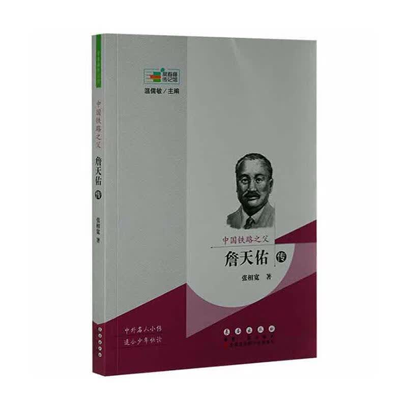中国铁路之父:詹天佑传张相宽长春出版社