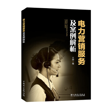 电力营销服务及案例解析