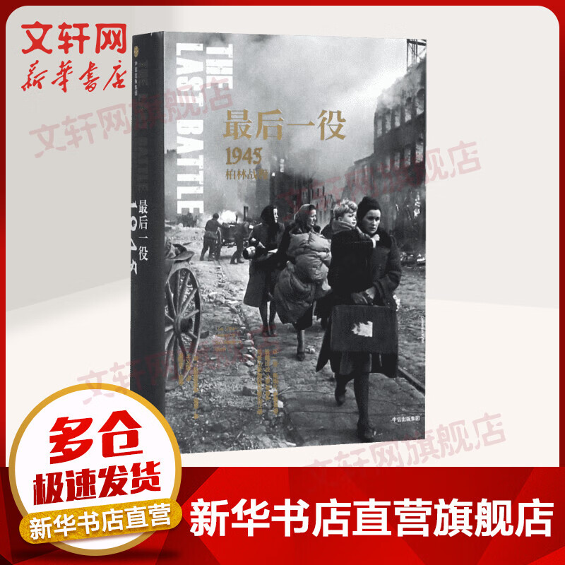 最后一役：1945柏林战役（二战史诗三部曲）