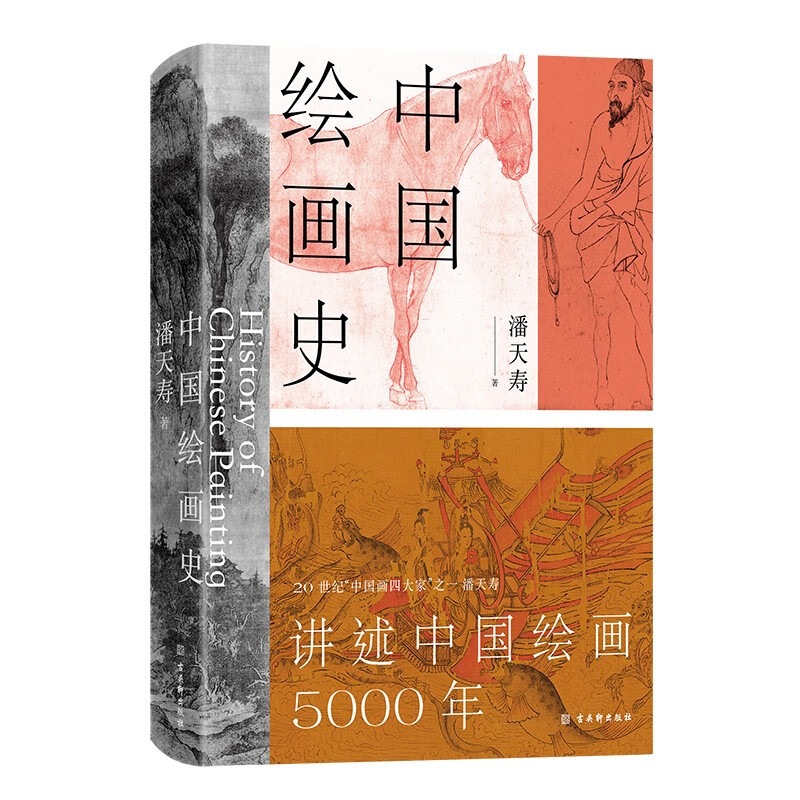 中国绘画史 潘天寿著 新书