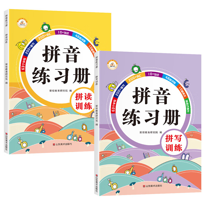 荣恒教育 23版 拼音练习册 拼读拼写套装2本全套一日一练入学准备拼音