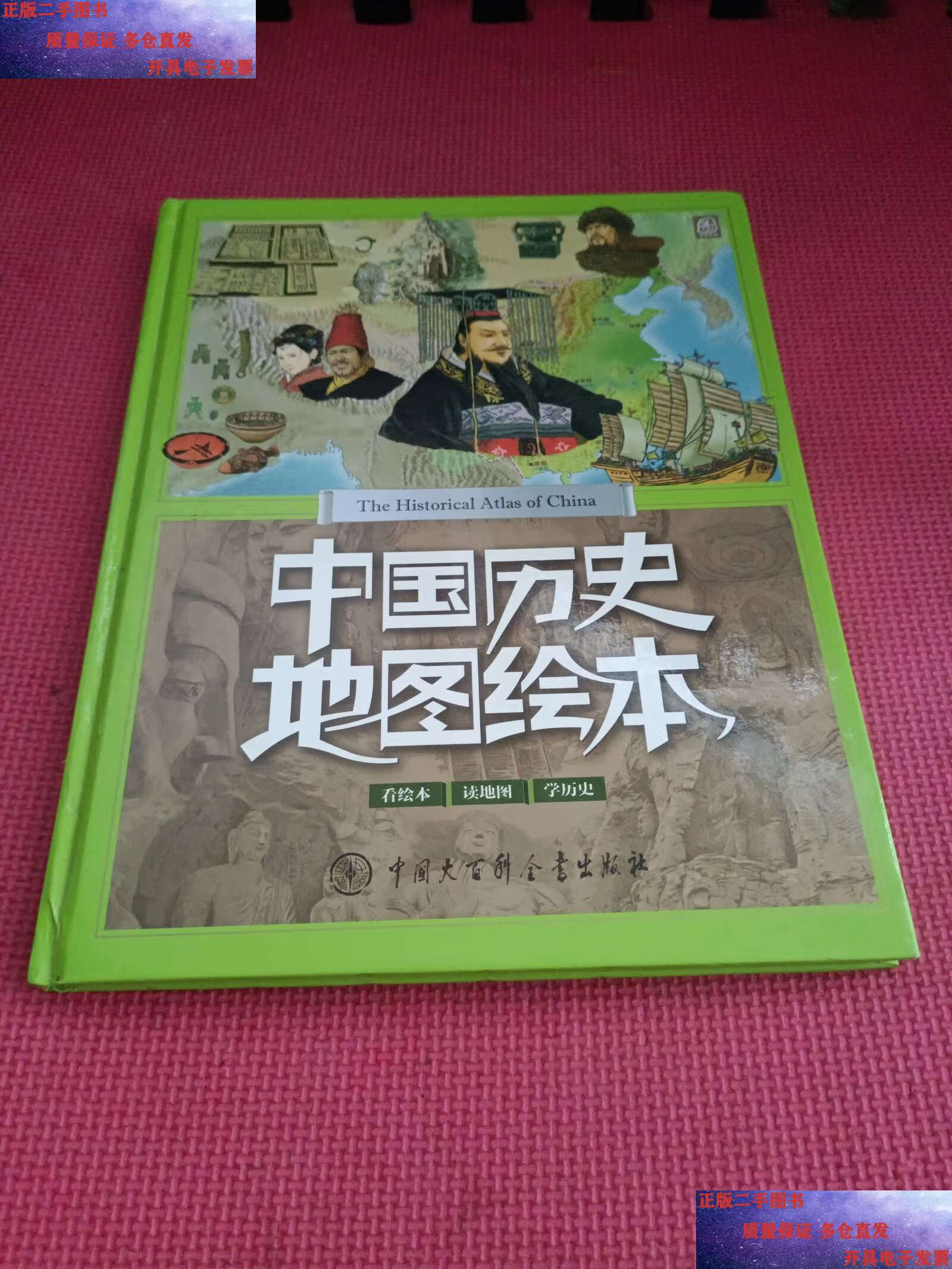 二手9成新 中国历史地图绘本 /《中国历史地图绘本》编委会 中国大