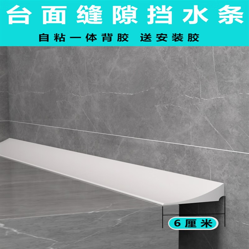 素树家居厨房台面挡水条浴室柜洗手盆缝隙防水条卫生间地面实心自的 白色6厘米宽--60厘米+胶