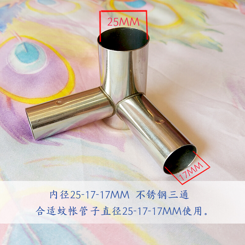 不锈钢蚊帐三通配件接头蚊帐不锈钢支架三通落地加厚宫廷蚊帐三通 4个