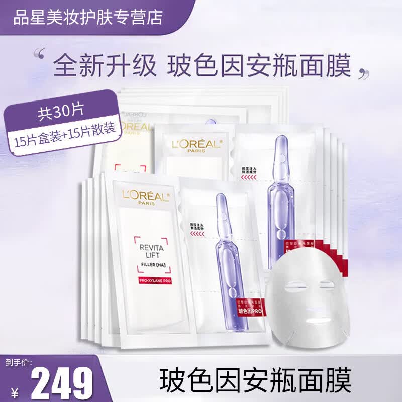 欧莱雅（LOREAL） 玻色因安瓶面膜PRO大小分子玻尿酸密集补水熬夜护肤救星 玻色因安瓶面膜 30片怎么样,好用不?