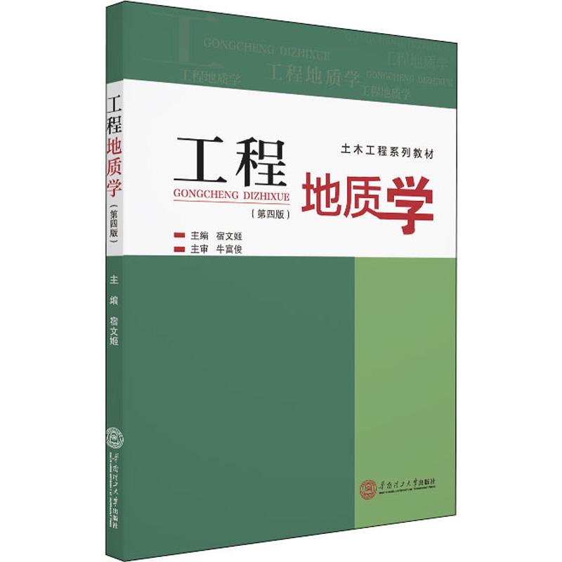 工程地质学(第4版)