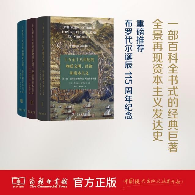 十五至十八世纪的物质文明、经济和资本主义（全3卷）（精装本） [法] 费尔南·布罗代尔 著 商务印书馆高性价比高么？