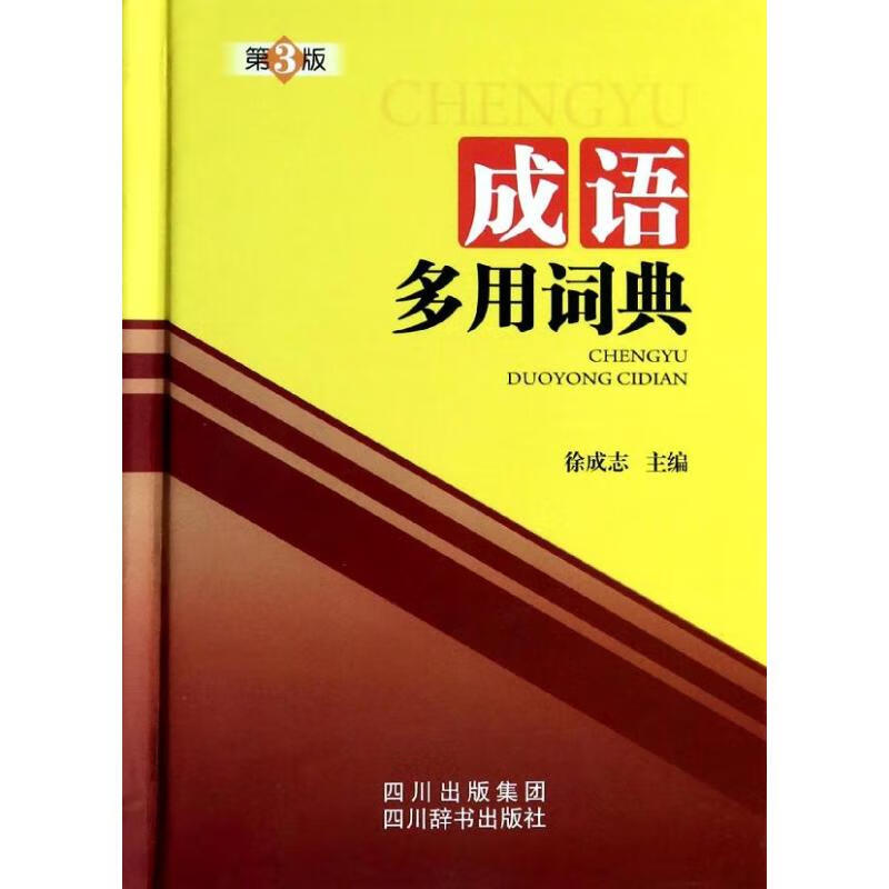 正版 成语多用词典(第3版) 徐成志 字典词典/工具书/汉语字典