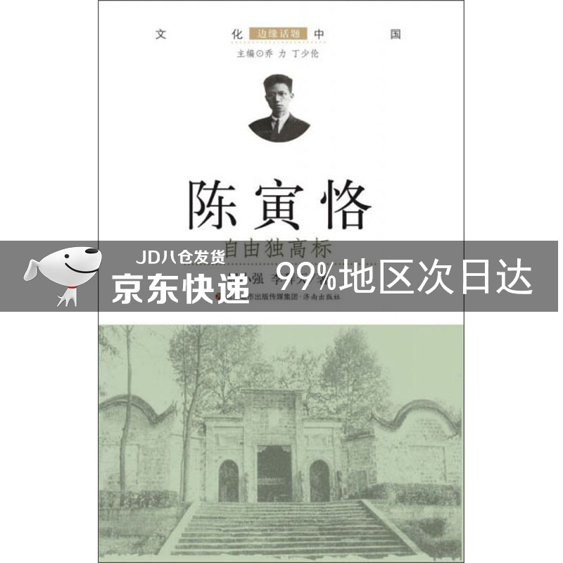 陈寅恪:自由独高标/文化中国边缘话题